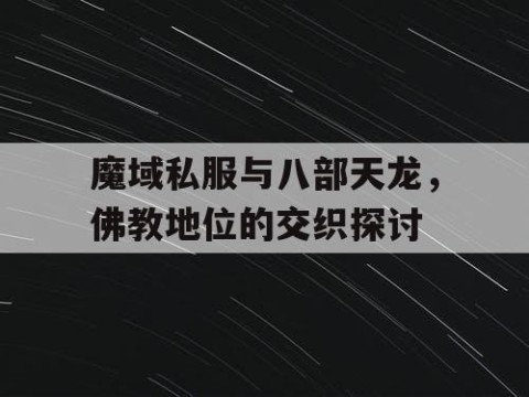 魔域私服与八部天龙，佛教地位的交织探讨