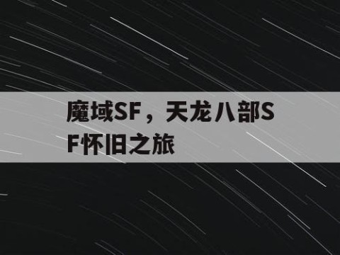 魔域SF，天龙八部SF怀旧之旅