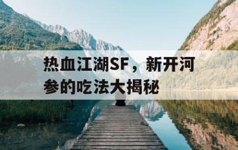 热血江湖SF，新开河参的吃法大揭秘