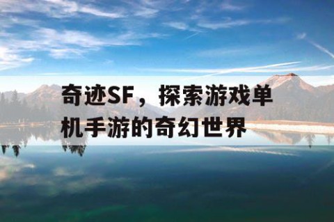 奇迹SF，探索游戏单机手游的奇幻世界