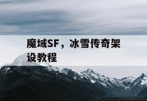 魔域SF，冰雪传奇架设教程