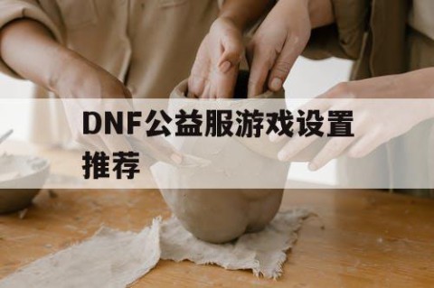 DNF公益服游戏设置推荐