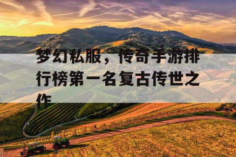 梦幻私服，传奇手游排行榜第一名复古传世之作