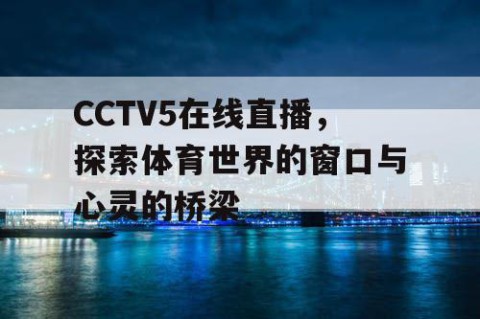 CCTV5在线直播，探索体育世界的窗口与心灵的桥梁