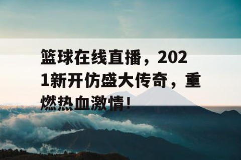 篮球在线直播，2021新开仿盛大传奇，重燃热血激情！