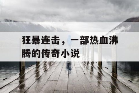 狂暴连击，一部热血沸腾的传奇小说