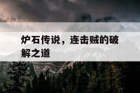 炉石传说，连击贼的破解之道
