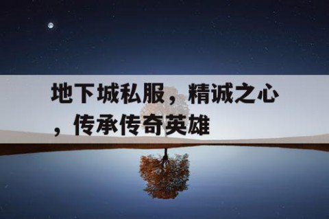 地下城私服，精诚之心，传承传奇英雄