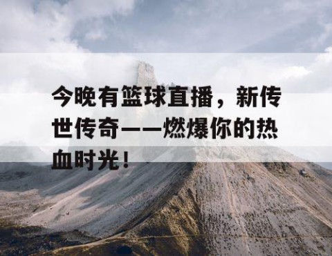 今晚有篮球直播,新传世传奇——燃爆你的热血时光!