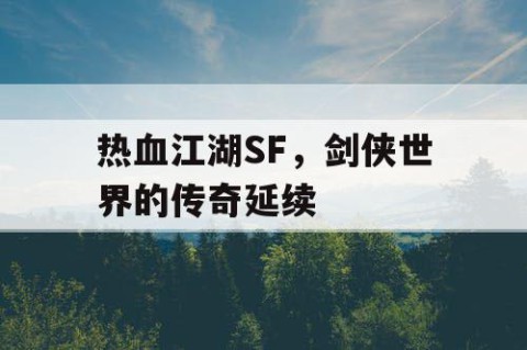 热血江湖SF，剑侠世界的传奇延续