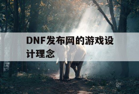 DNF发布网的游戏设计理念