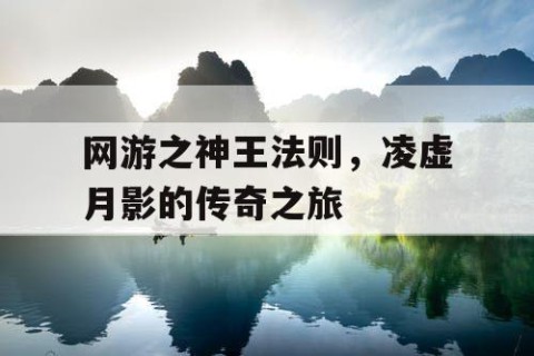 网游之神王法则，凌虚月影的传奇之旅