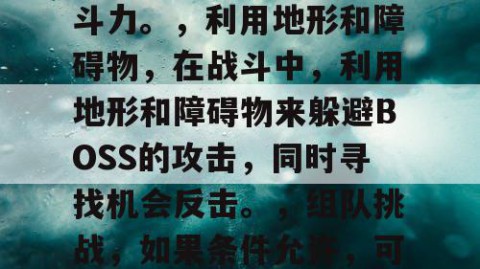 挑战并击败热血江湖私发网世界中的强力BOSS，需要掌握以下策略，，了解BOSS的技能和攻击模式，在挑战BOSS之前，先了解其技能和攻击模式，以便更好地应对。，合理分配角色的技能点，根据BOSS的攻击模式，合理分配角色的技能点，以提高角色的战斗力。，利用地形和障碍物，在战斗中，利用地形和障碍物来躲避BOSS的攻击，同时寻找机会反击。，组队挑战，如果条件允许，可以与其他玩家组队挑战BOSS，以增加战斗力和应对能力。，不断尝试和总结，在挑战过程中，不断尝试新的策略和技巧，同时总结自己的失误和不足，以便