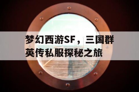 梦幻西游SF，三国群英传私服探秘之旅