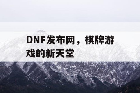 DNF发布网，棋牌游戏的新天堂