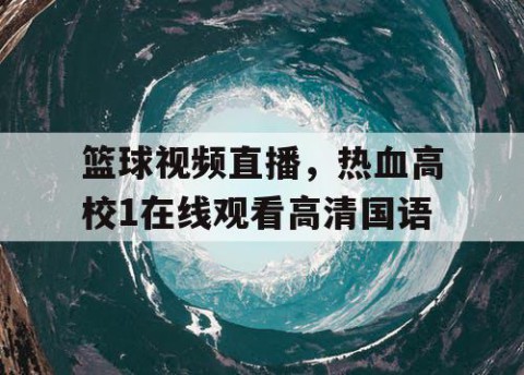 篮球视频直播,热血高校1在线观看高清国语