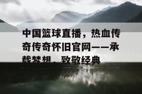 中国篮球直播，热血传奇传奇怀旧官网——承载梦想，致敬经典