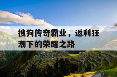 搜狗传奇霸业，返利狂潮下的荣耀之路