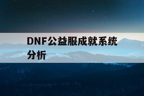 DNF公益服成就系统分析