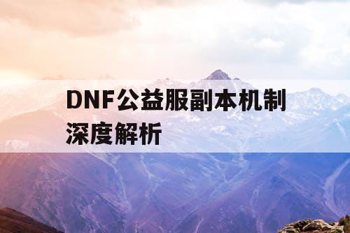 DNF公益服副本机制深度解析