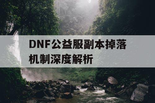 DNF公益服副本掉落机制深度解析