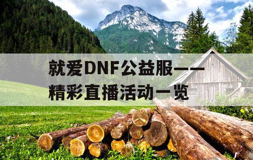 就爱DNF公益服——精彩直播活动一览