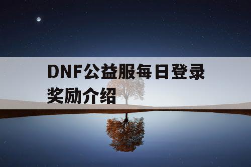 DNF公益服每日登录奖励介绍