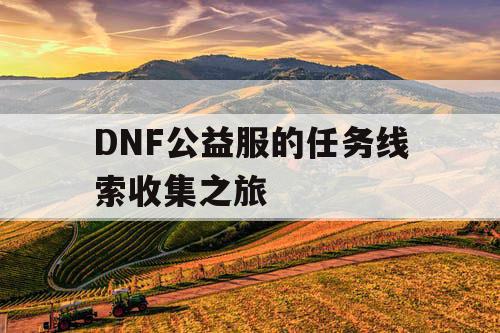 DNF公益服的任务线索收集之旅