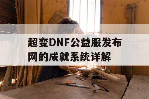 超变DNF公益服发布网的成就系统详解