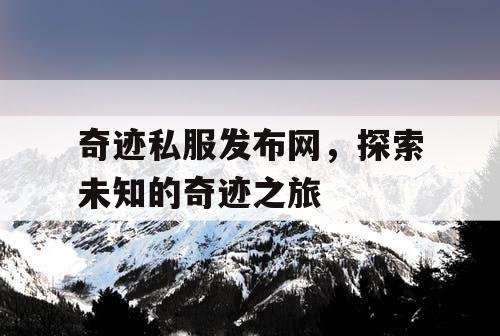 奇迹私服发布网，探索未知的奇迹之旅