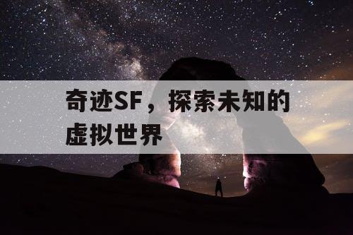 奇迹SF，探索未知的虚拟世界