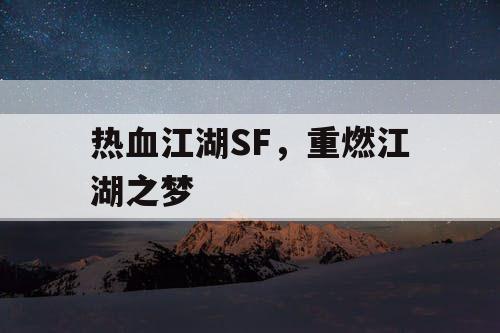 热血江湖SF，重燃江湖之梦