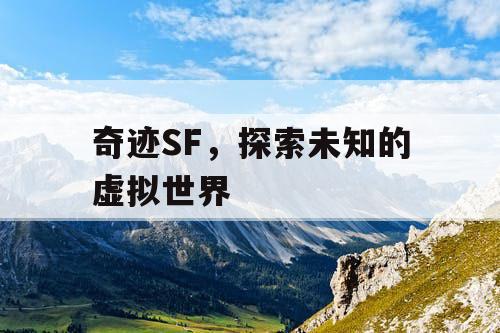 奇迹SF，探索未知的虚拟世界