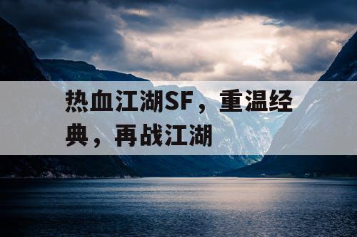 热血江湖SF，重温经典，再战江湖