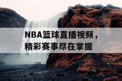 NBA篮球直播视频，精彩赛事尽在掌握