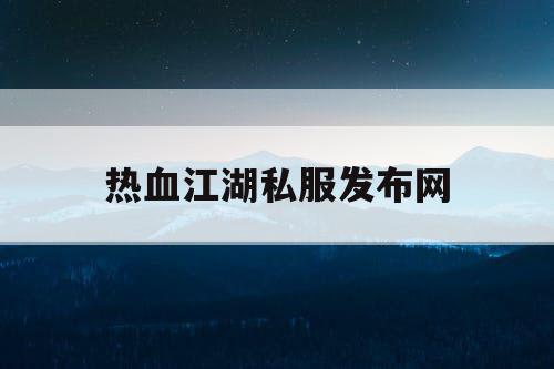 热血江湖私服发布网