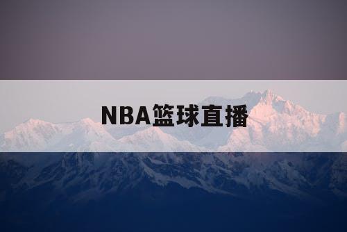 NBA篮球直播