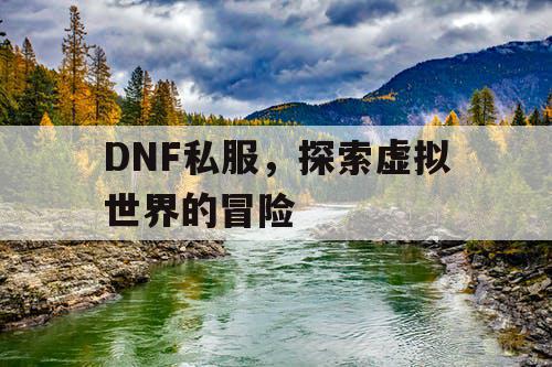 DNF私服，探索虚拟世界的冒险