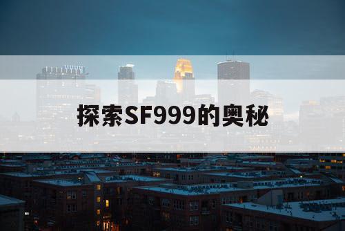 探索SF999的奥秘