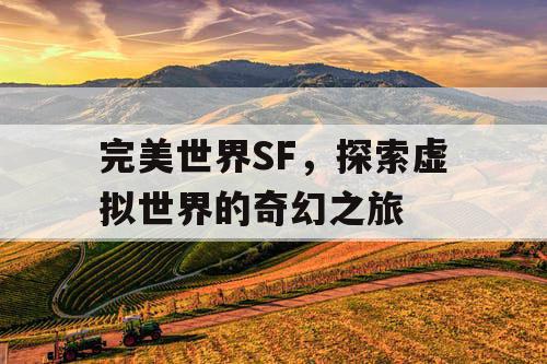 完美世界SF，探索虚拟世界的奇幻之旅