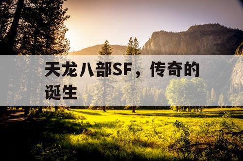 天龙八部SF，传奇的诞生