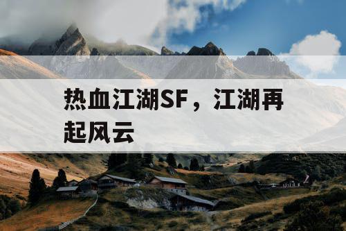 热血江湖SF，江湖再起风云