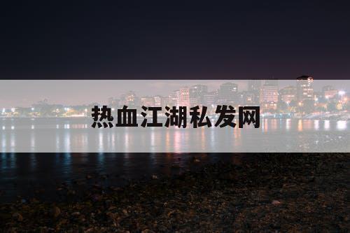 热血江湖私发网