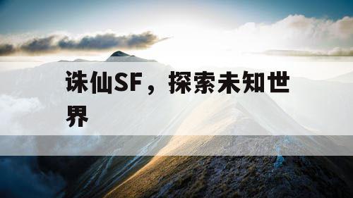 诛仙SF，探索未知世界