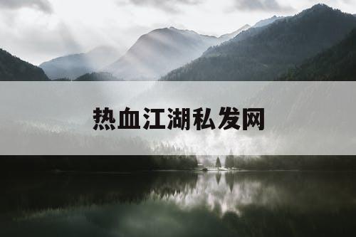 热血江湖私发网