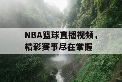 NBA篮球直播视频，精彩赛事尽在掌握