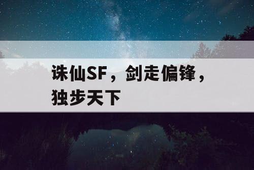 诛仙SF，剑走偏锋，独步天下