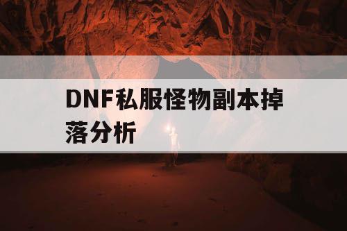 DNF私服怪物副本掉落分析