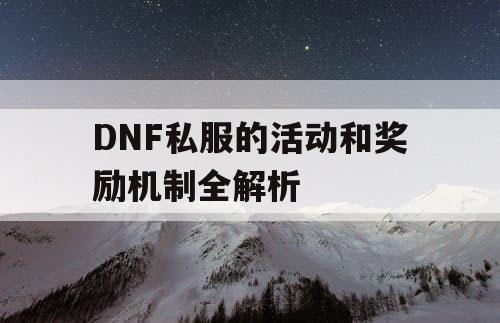 DNF私服的活动和奖励机制全解析