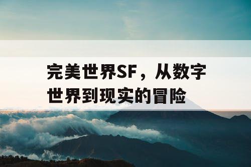 完美世界SF，从数字世界到现实的冒险